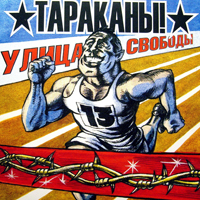 Тараканы! — Границы Гетто