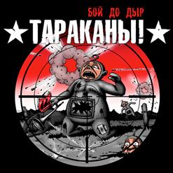 Тараканы! — То, Что Не Убивает Тебя