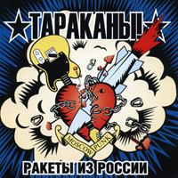 Тараканы! — Улыбайся