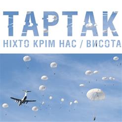 Тартак — Висота / Ніхто Крім Нас