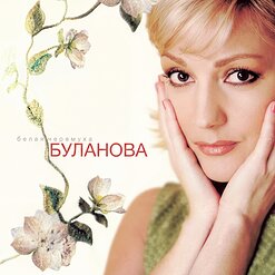 Татьяна Буланова — Белая Черёмуха