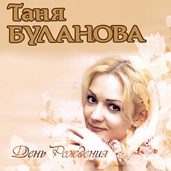 Татьяна Буланова — День Рождения