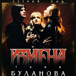 Татьяна Буланова — Измена