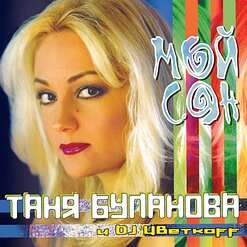 Татьяна Буланова — Любимые Цветы