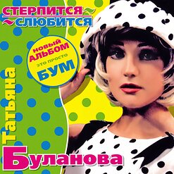 Татьяна Буланова — Мой Ненаглядный