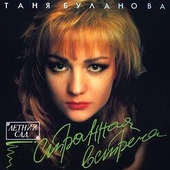 Татьяна Буланова — Скажи Мне Правду, Атаман