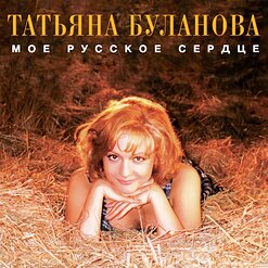 Татьяна Буланова — Ясный Мой Свет