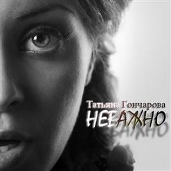 Татьяна Гончарова — Неважно