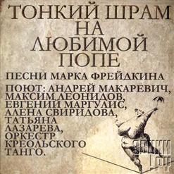 Татьяна Лазарева — Тонкий шрам на любимой попе