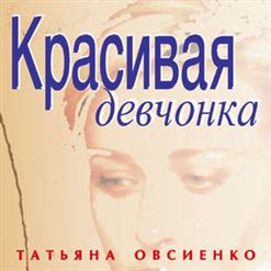 Татьяна Овсиенко — Красивая Девчонка