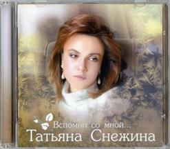 Татьяна Снежина — Позови Меня С Собой