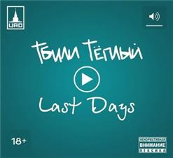 Тбили Тёплый — Не уходи фит ХТБ