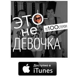 Те100стерон — Это не девочка, это - беда