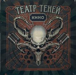 Театр Теней — Верь Только Себе