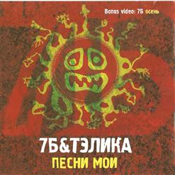 Тэлика — Молодые Ветра