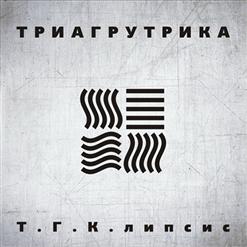 ТГК — Только Там Feat. Гуф