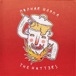 The Hatters — Время Пришло