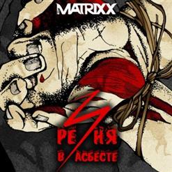 The Matrixx — Инцептионус