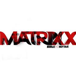 The Matrixx — Меня Зовут