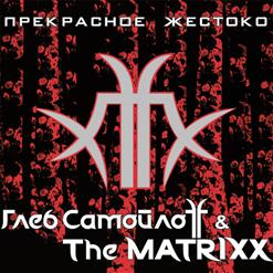 The Matrixx — Никто Не Выжил