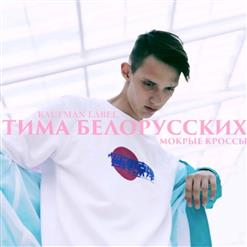 Тима Белорусских — Мокрые Кроссы
