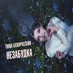 Тима Белорусских — Незабудка