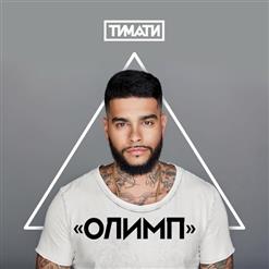 Тимати — Баклажан (Feat. Рекорд Оркестр)