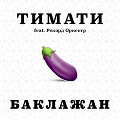 Тимати — Баклажан