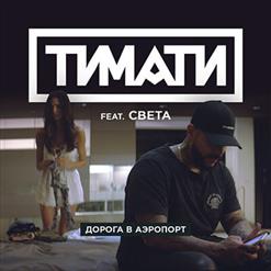 Тимати — Дорога в аэропорт