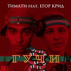 Тимати — Гучи