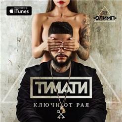 Тимати — Ключи от рая