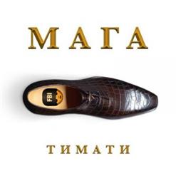 Тимати — Мага