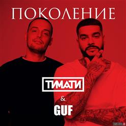 Тимати — Поколение