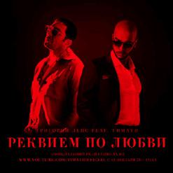 Тимати — Реквием По Любви