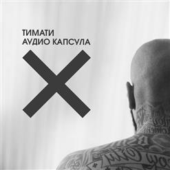 Тимати — Зеро