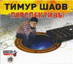 Тимур Шаов — Ай Пи, Ай Ти, Три Джи