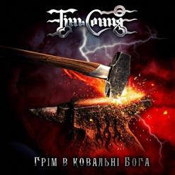 Тінь Сонця — Ніколи Не Плач