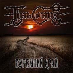 Тінь Сонця — Зродились Ми Великої Години
