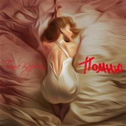 Тина Кароль — Любила