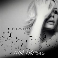 Тина Кароль — Ніжно