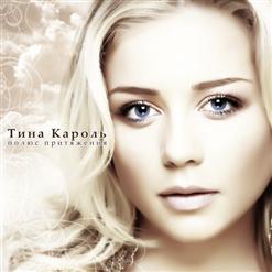 Тина Кароль — Полюс притяжения