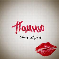 Тина Кароль — Помню