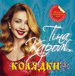 Тина Кароль — Україна - це ти