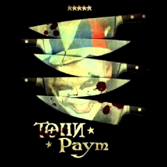 Тони Раут — Монстр