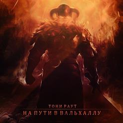 Тони Раут — На Пути В Вальхаллу (Soul Blade Prod.)