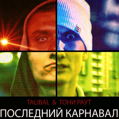 Тони Раут — Последний карнавал