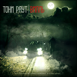 Тони Раут — Страна Слепых (feat. Гарри Топор)