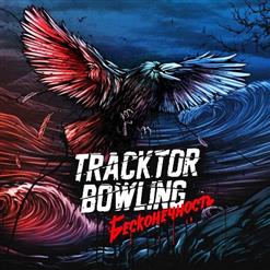 Tracktor Bowling — Мир, Где Нет Меня