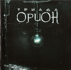 Триада — Дежавю