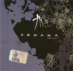 Триада — Нежный Омут